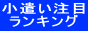 お小遣いランキング.gif